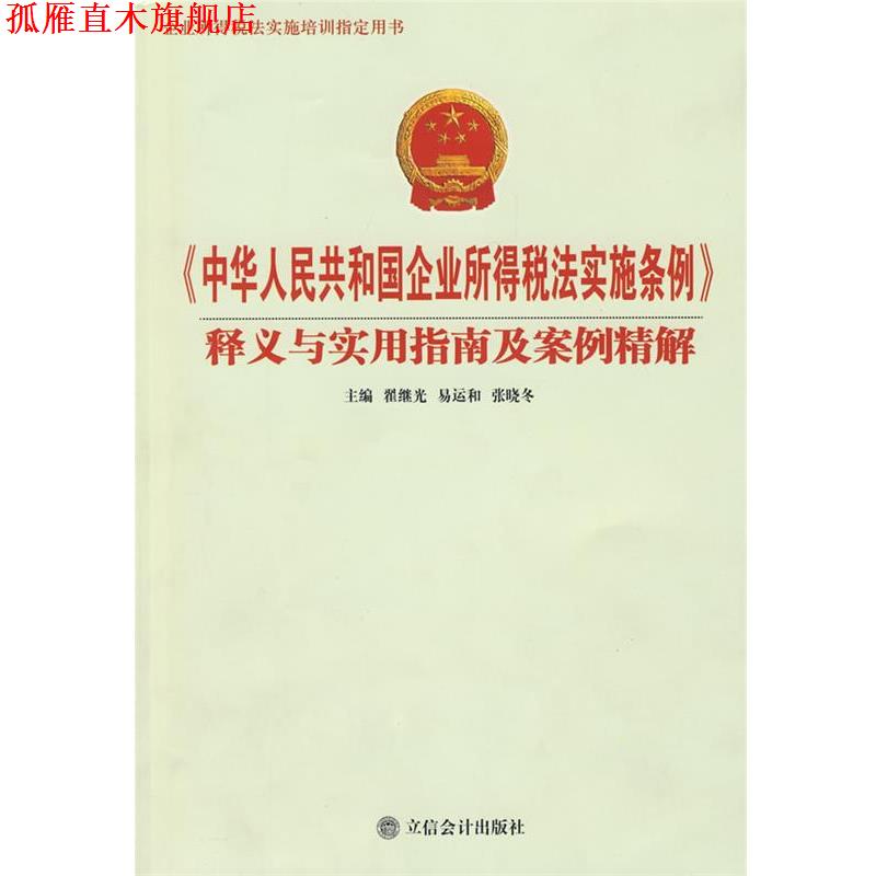 【正版书】 《中华人民共和国企业所得税法实施条例》释义与实用指南及案例精解 翟继光等 立信会计出版社