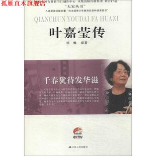 【正版书】 千春犹待发华滋  江苏人民出版社