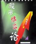 【正版书】 股市博弈论 杨新宇 陕西师范大学出版社