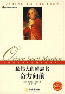【正版书】 《的励志-奋力向前》 （美）马登　著,逸庐　译 金城出版社