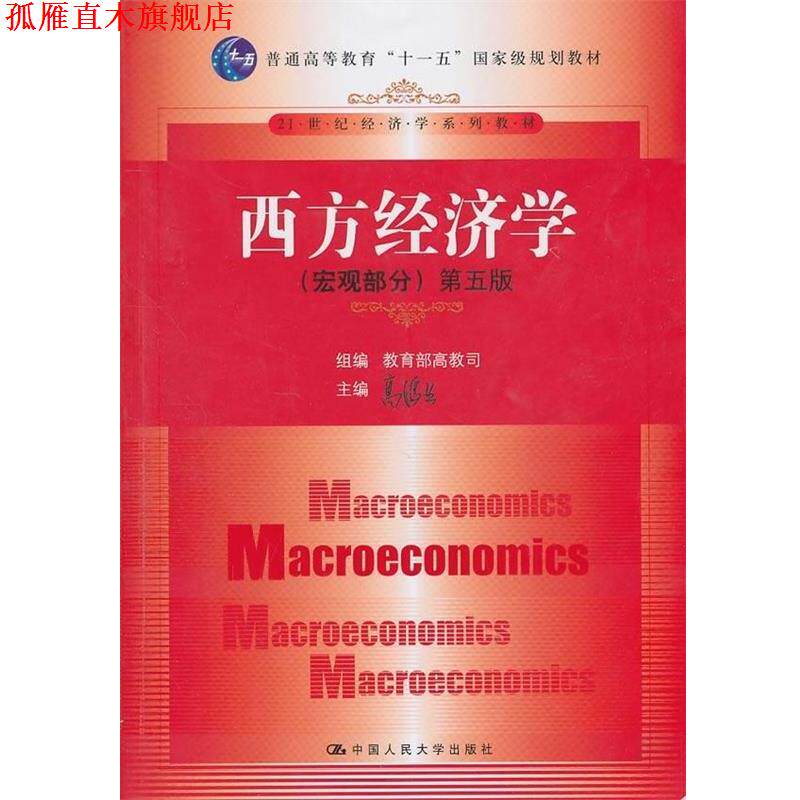 【正版书】 21世纪经济学系列教材·”十一五”国家级规划教材西方经济学:宏观部分 教育部高教司,高鸿业 编 中国人民大学出版社