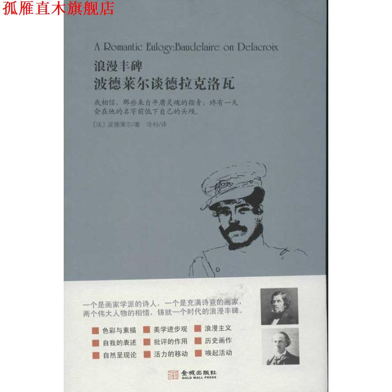 【正版书】 浪漫丰碑:波德莱尔谈德拉克洛瓦 (法)波德莱尔 著,冷杉 译 金城出版社