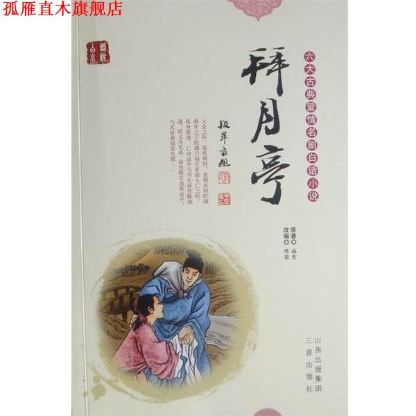 【正版书】 长生殿 张雪静, 洪昇 山西古籍出版社