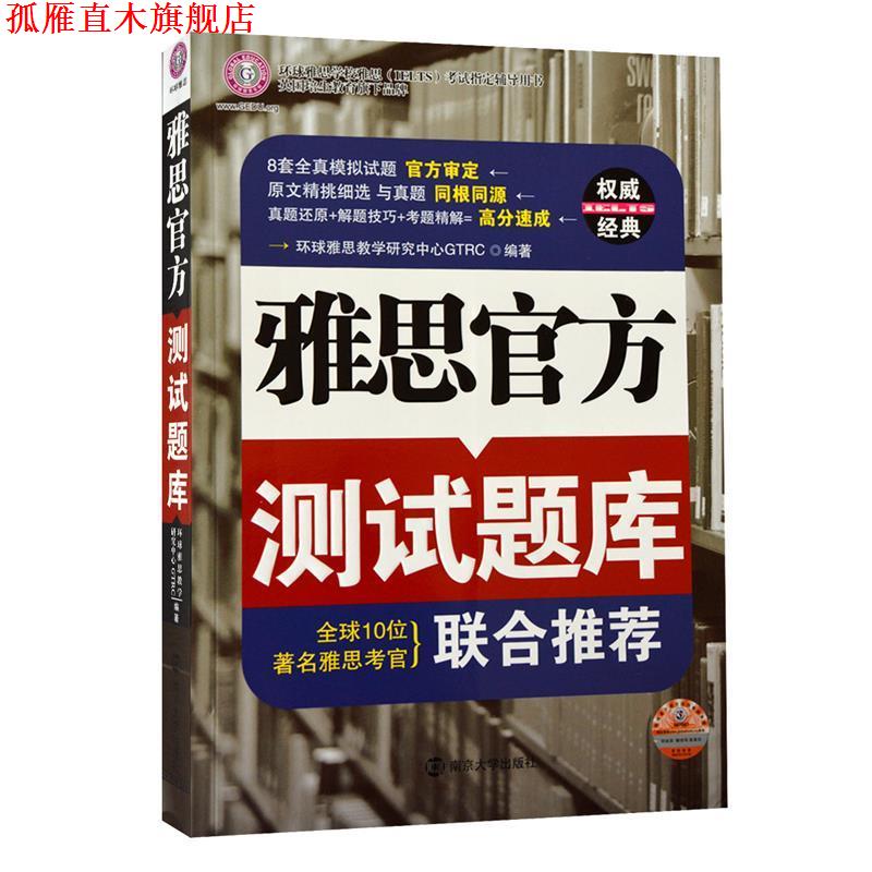 【正版书】 雅思官方测试题库--环球雅思出品 环球雅思教学研究中心GTRC 编著 南京大学出版社