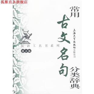 【正版书】 常用古文名句分类辞典 华骏铭 编写 上海大学出版社