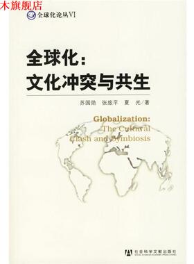 【正版书】 化：文化冲突与共生 苏国勋,张旅平,夏光 著 社会科学文献出版社