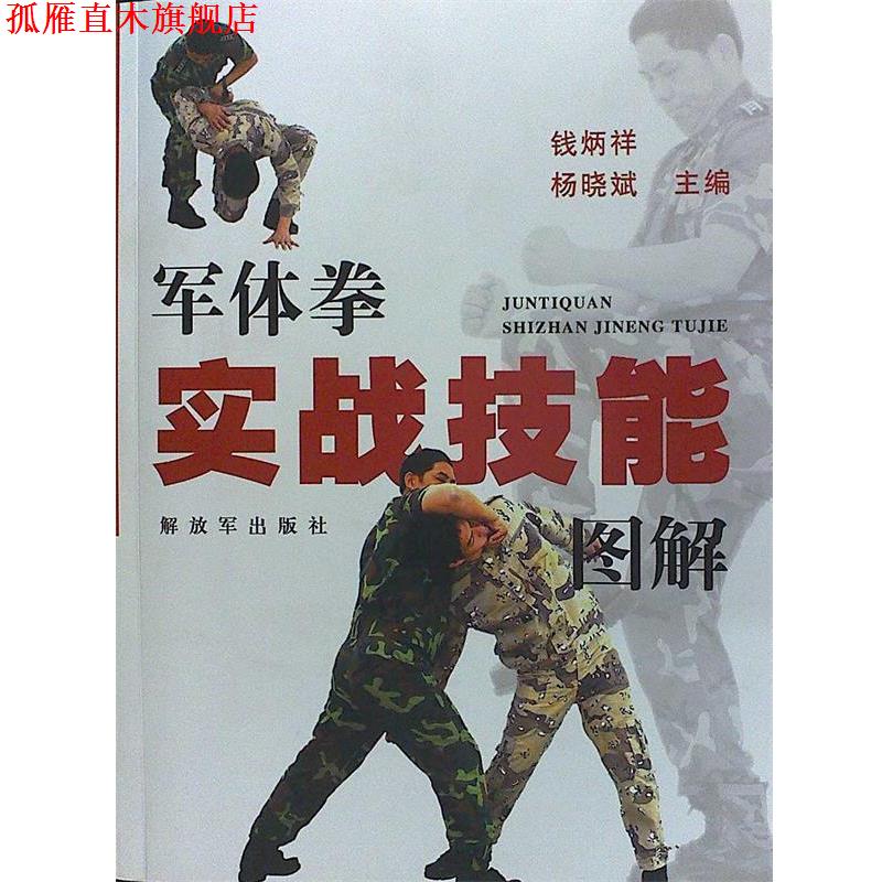 【正版书】 军体拳实战技能图解 钱炳祥,杨晓斌　主编 中国人民出版社