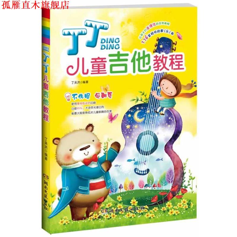 【正版书】 丁丁儿童吉他教程 丁吴洪 湖南文艺出版社