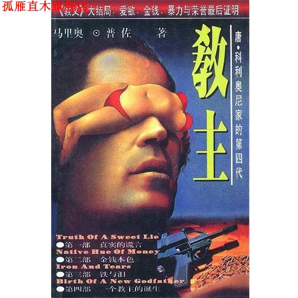 【正版书】 唐 科利奥尼家的第四代-教主 马里奥·普佐 时代文艺出版社