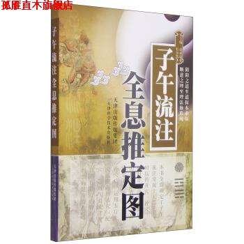 【正版书】 子午流注全息推定图 赵福康,杜金凯 编 天津科学技术出版社