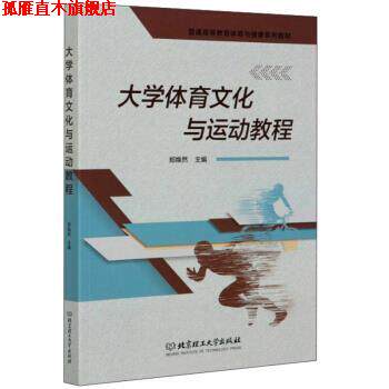 【正版书】 大学体育文化与运动教程 郑焕然 北京理工大学出版社