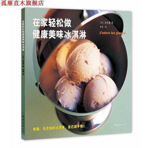 【正版书】 在家轻松做健康美味冰淇淋 (日)岛本薰 著 南海出版社