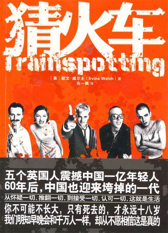 【正版书】 猜火车 (英)威尔士 著,石一枫 译 重庆出版社