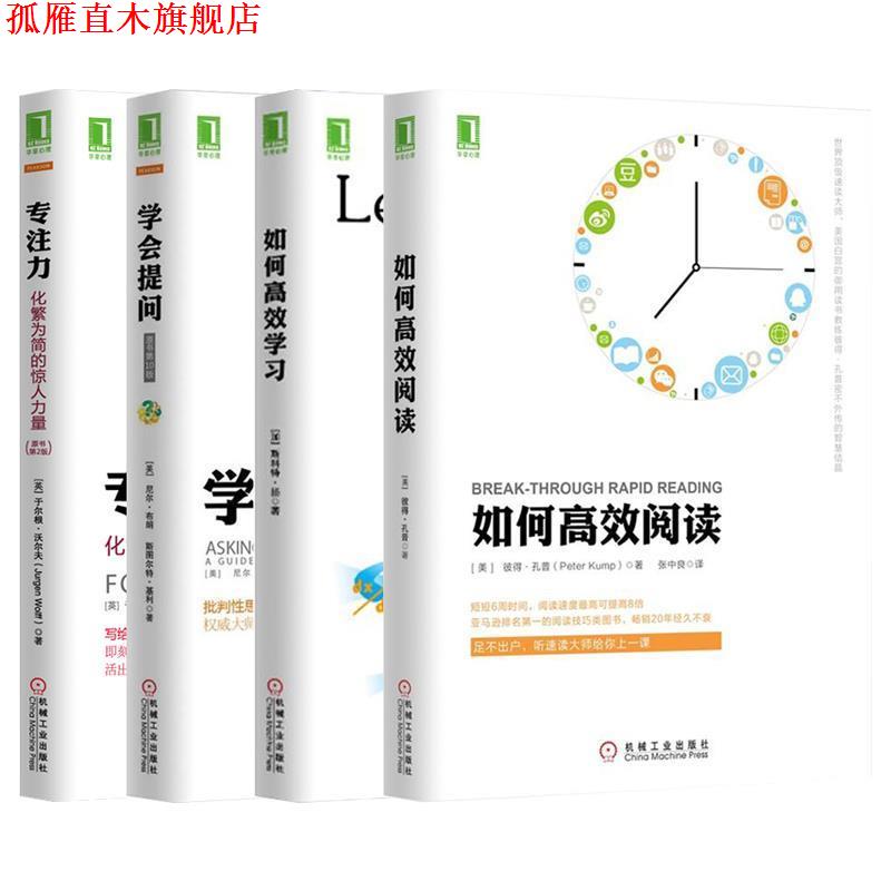 【正版书】 如何高效阅读 （美）孔普,张中良 机械工业出版社
