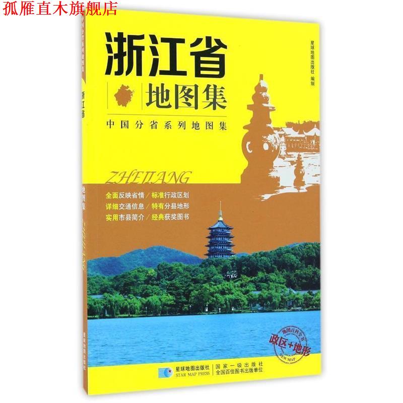 【正版书】 浙江省地图集 政区+地形地图册 星球地图出版社 编 星球地图出版社