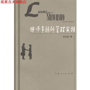【正版书】 律师事务所管理实务 吴伯庆 著 上海人民出版社