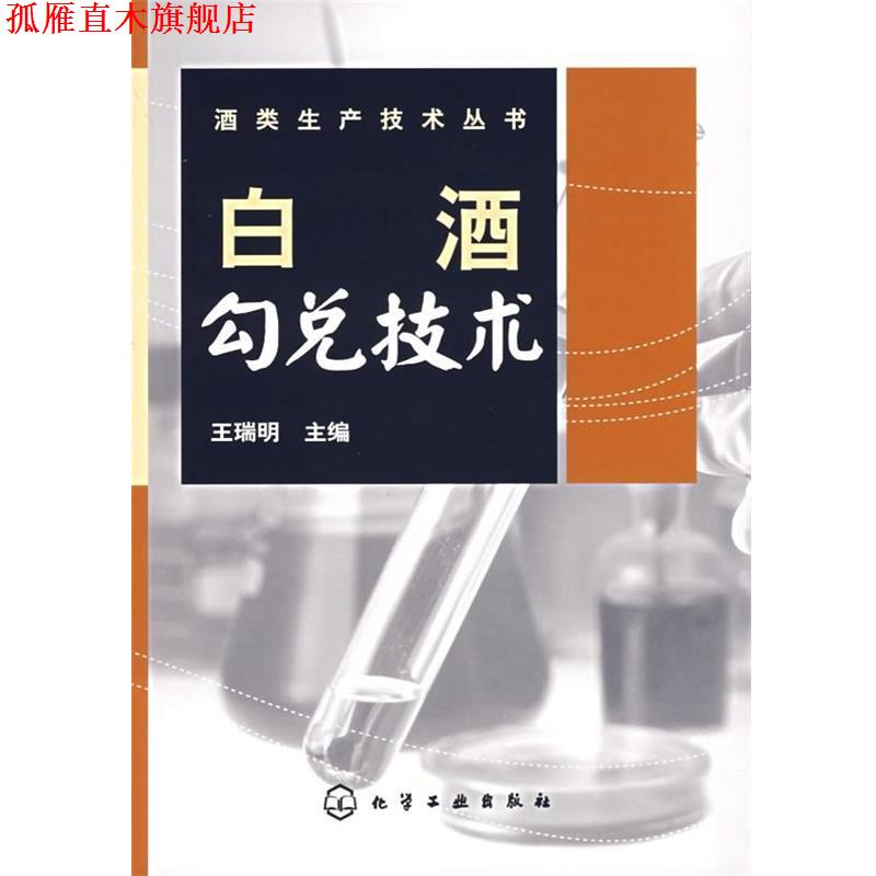 【正版书】 白酒勾兑技术 王瑞明 编 化学工业出版社