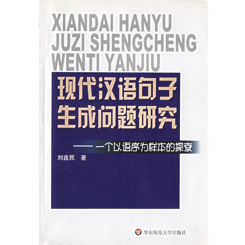 【正版书】 现代汉语句子生成问题研究 刘鑫民 著 华东师范大学出版社