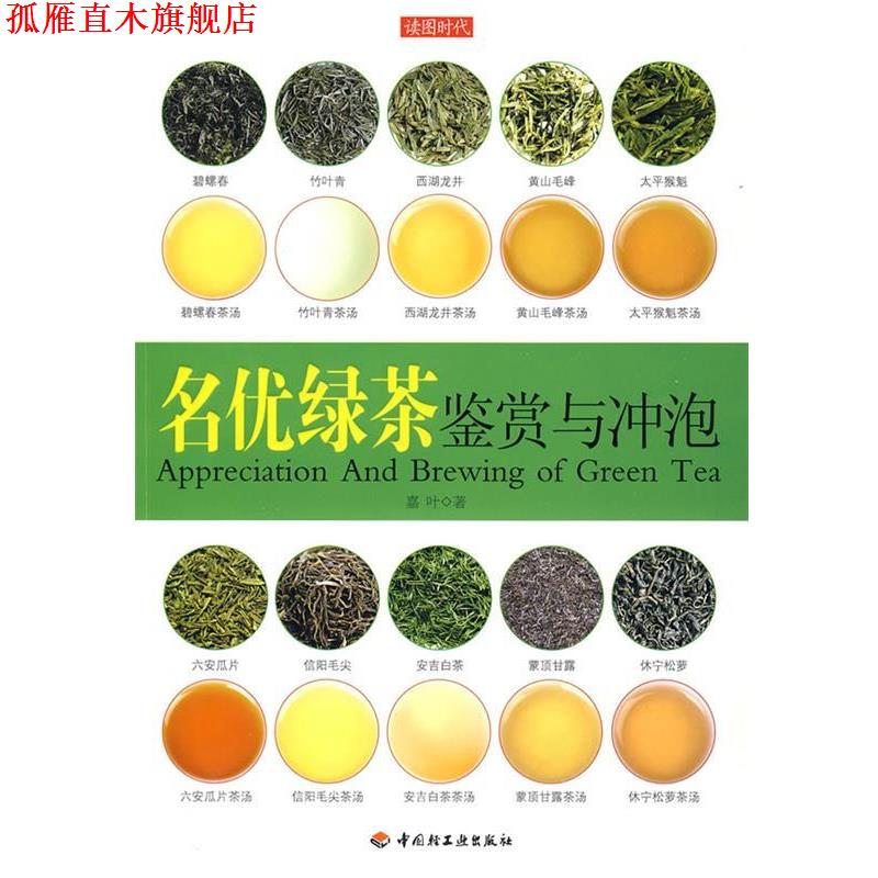 【正版书】 名优绿茶鉴赏与冲泡 嘉叶 著 中国轻工业出版社