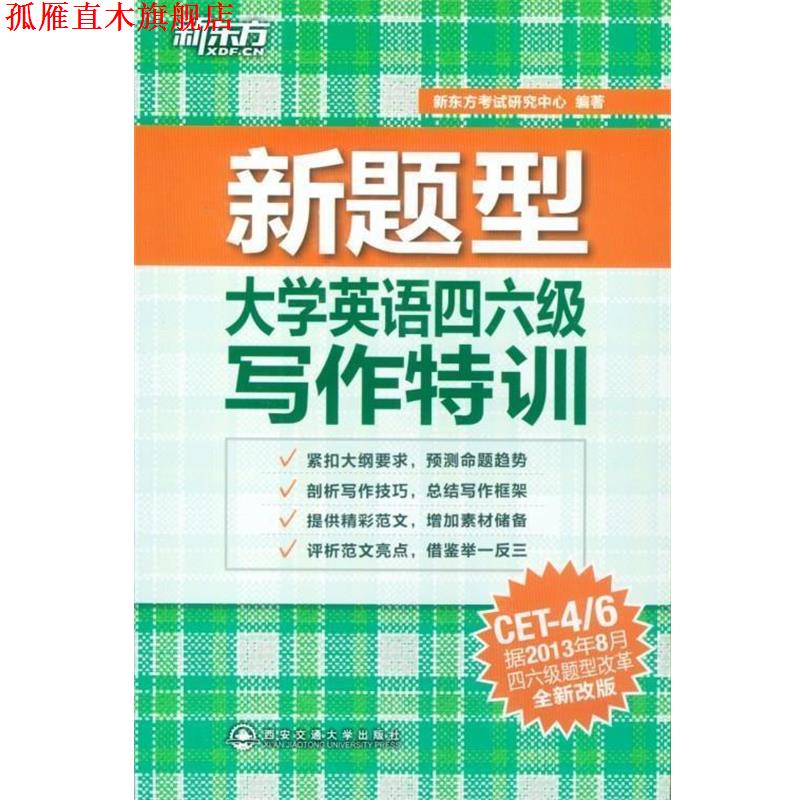 【正版书】 新东方新题型大学英语四六级写作特训 新东方考试研究中心 编 西安交通大学出版社