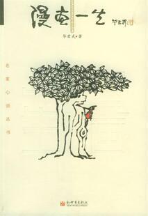 【正版书】 漫画一生 华君武 著 新世界出版社