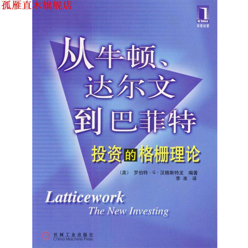 【正版书】 从牛顿. 达尔文到巴匪特: 投资的格栅理论 美.罗伯特.G.汉格斯特龙 编著 李准 译 机械工业出版社