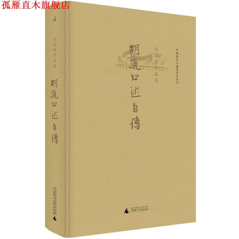 【正版书】 胡适口述自传 唐德刚 广西师范大学出版社