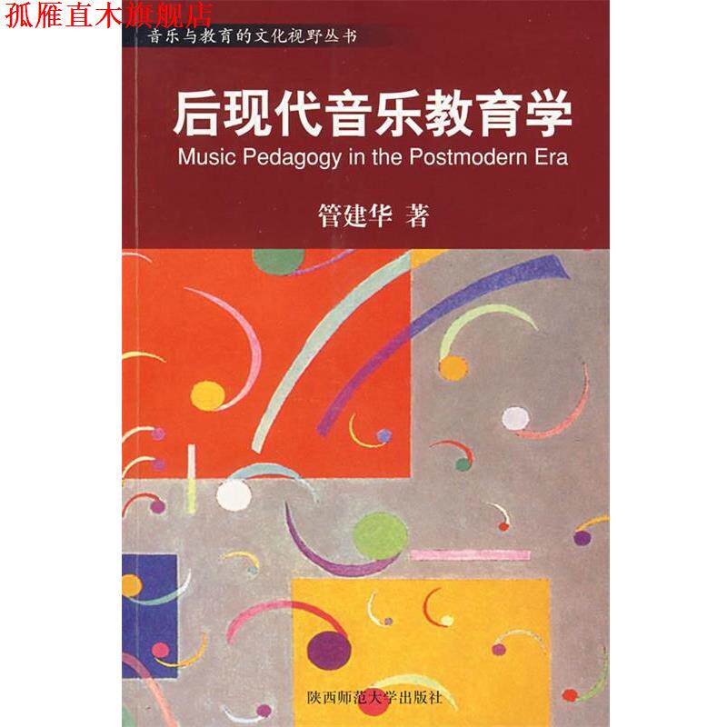 【正版书】 后现代音乐教育学 管建华　著 陕西师范大学出版社
