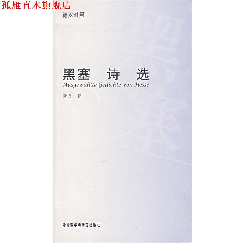 【正版书】 黑塞诗选 (德)黑塞 著,欧凡 译 外语教学与研究出版社