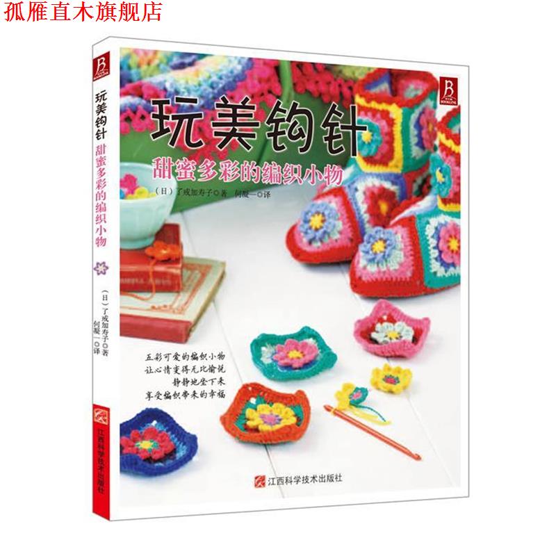 【正版书】 玩美钩针—甜蜜多彩的编织小物 (日) 了戒加寿子 著,何凝一译 江西科学技术出版社