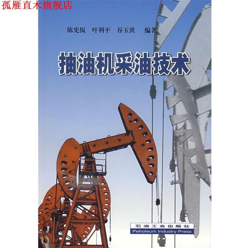 【正版书】 抽油机采油技术 陈宪侃 等编著 石油工业出版社