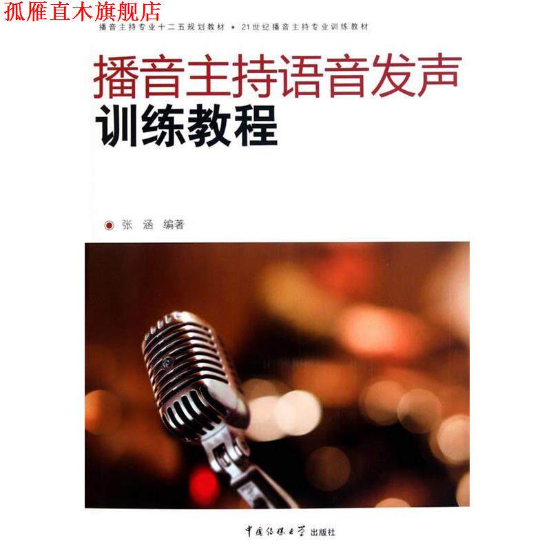 【正版书】 播音主持语音发声训练教程 张涵 编著 中国传媒大学出版社