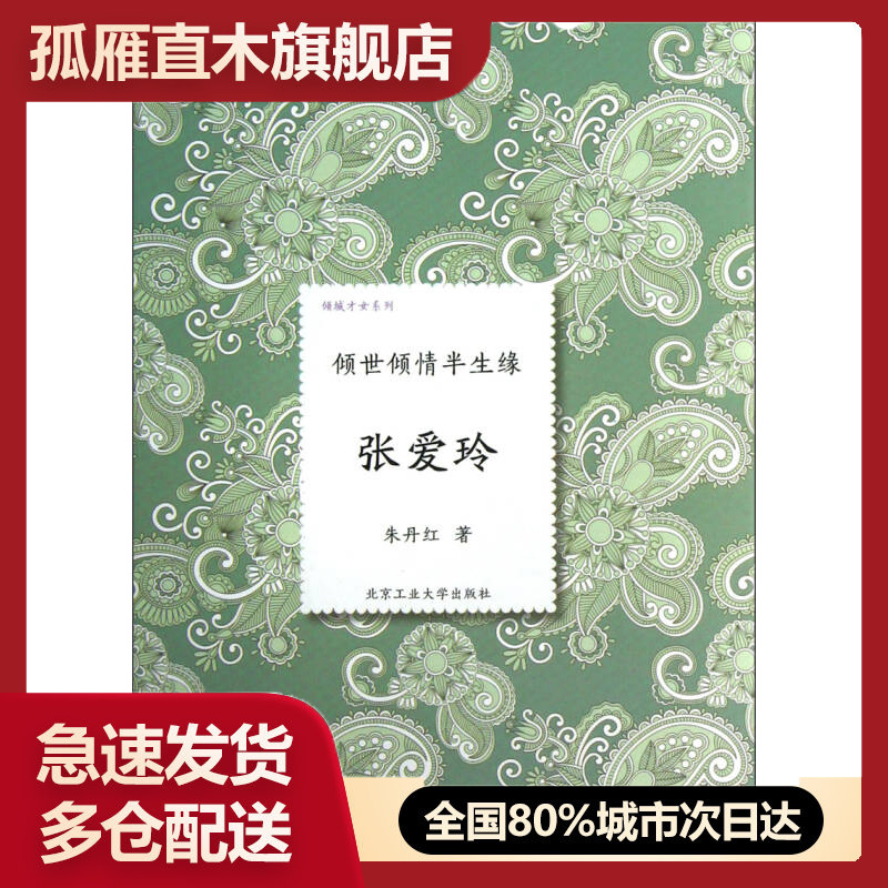 【正版】倾城才女系列-倾世倾情半生缘-张爱玲朱丹红