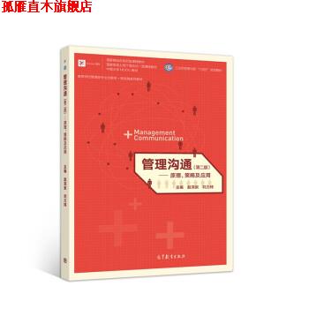 【正版书】 管理沟通—原理、策略及应用 赵洱岽 高等教育出版社