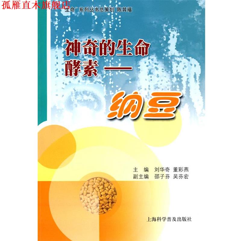 【正版书】 神奇的生命酵素:纳豆 刘华奇 上海科学普及出版社