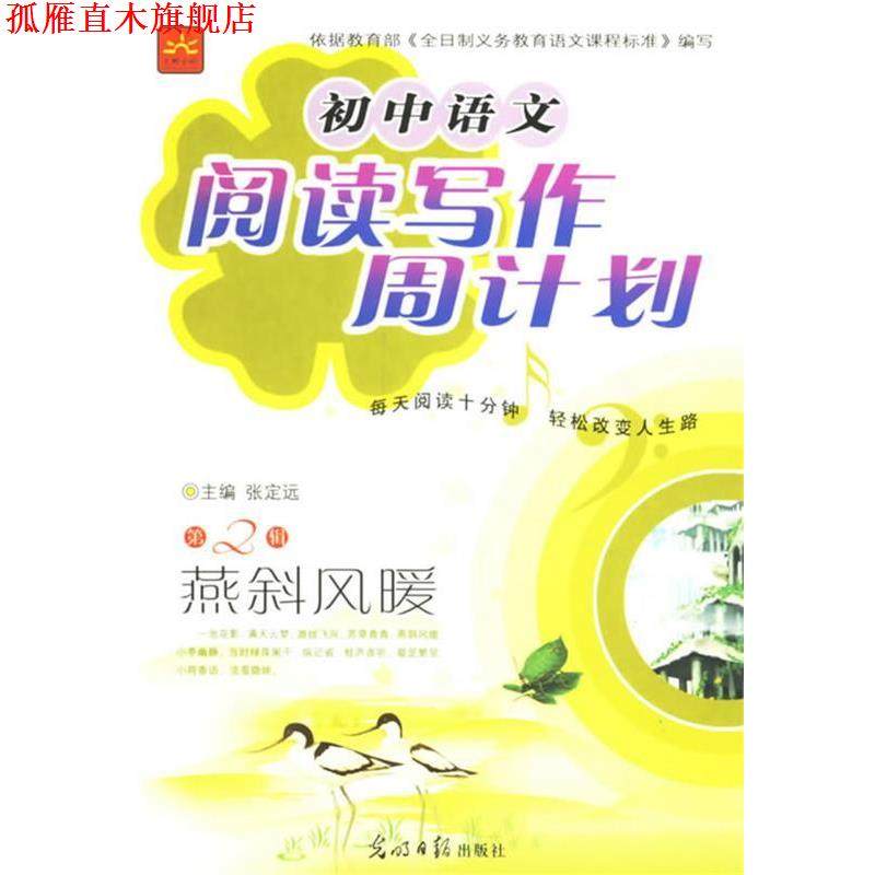 【正版书】 初中语文阅读写作周计划第2辑:燕斜风暖 田姝 主编 光明日报出版社