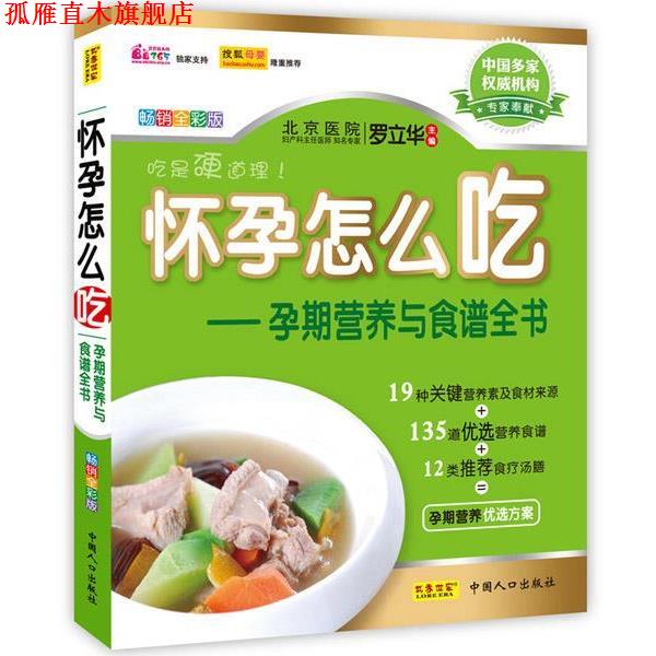 【正版书】 怀孕怎么吃:孕期营养与食谱全书 罗立华 主编 中国人口出版社