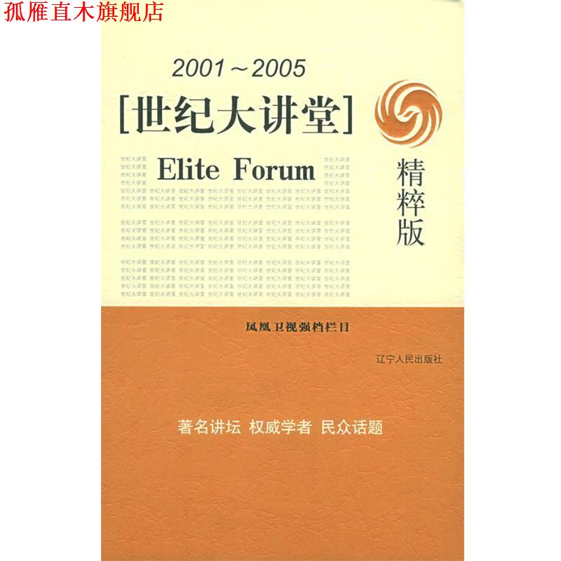 【正版书】 世纪大讲堂:精粹版 凤凰卫视 编 辽宁人民出版社