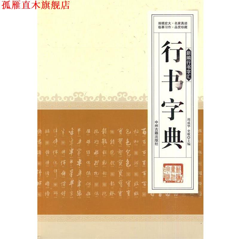 【正版书】 行书字典 周成华,史歌 主编 中州古籍出版社