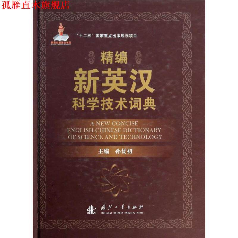 【正版书】 精编新英汉科学技术词典 孙复初 编 国防工业出版社