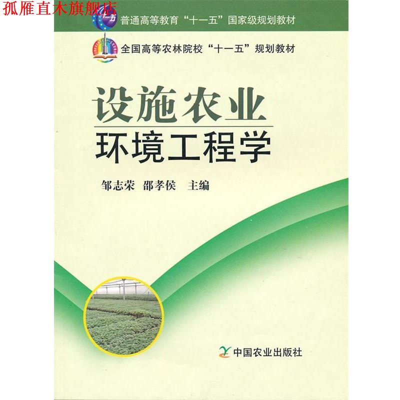 【正版书】 设施农业环境工程学 邹志荣,邵孝侯 主编 中国农业出版社