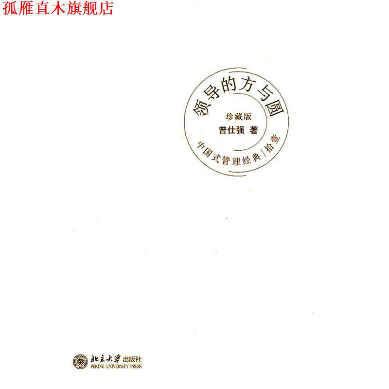 【正版书】 中国式管理经典领导的方与圆 曾仕强 北京大学出版社