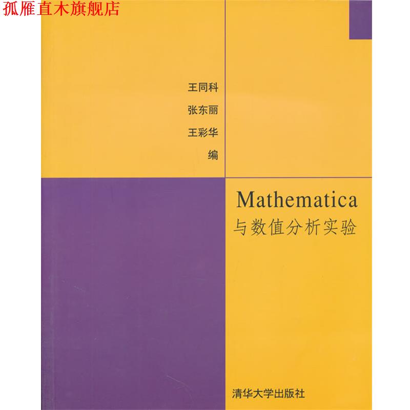 【正版书】 Mathematica与数值分析实验 王同科,张东丽,王彩华　编 清华大学出版社