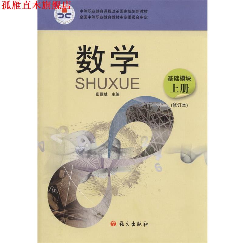 【正版书】 数学 基础模块 上册 张景斌 主编 语文出版社