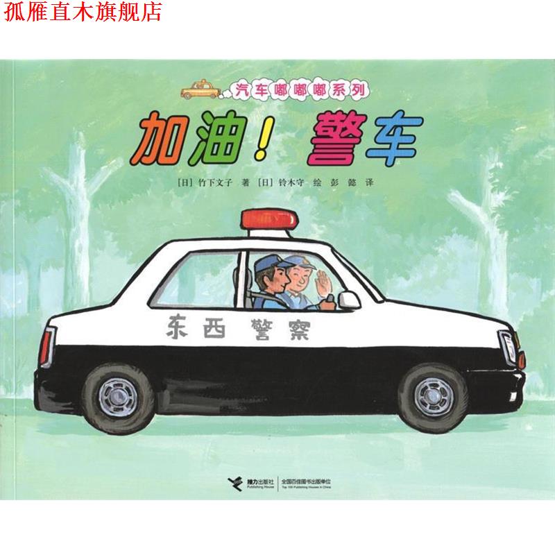 【正版书】 加油！警车 (日)竹下文子,(日)铃木守 绘,彭懿 接力出版社
