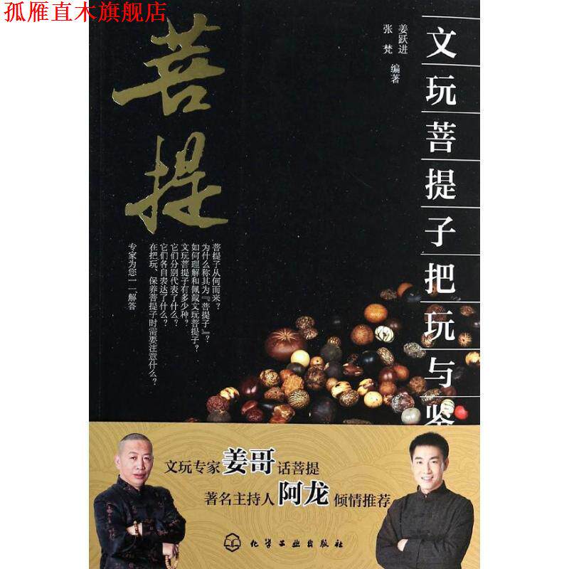 【正版书】 文玩菩提子把玩与鉴赏 张梵 等 化学工业出版社