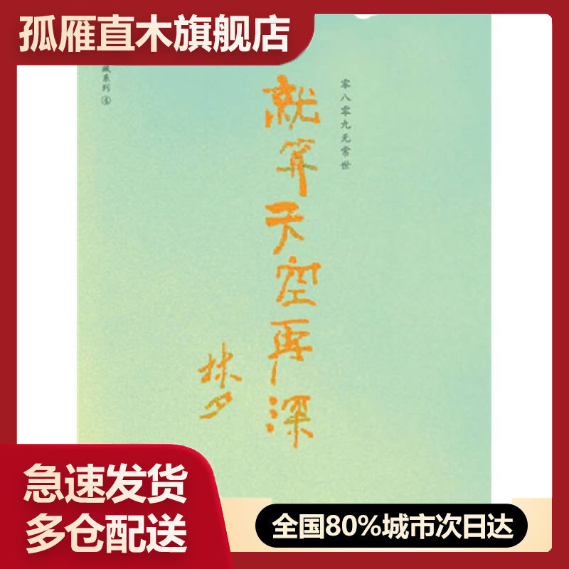 【正版书】就算天空再深:零八零九无常世林夕