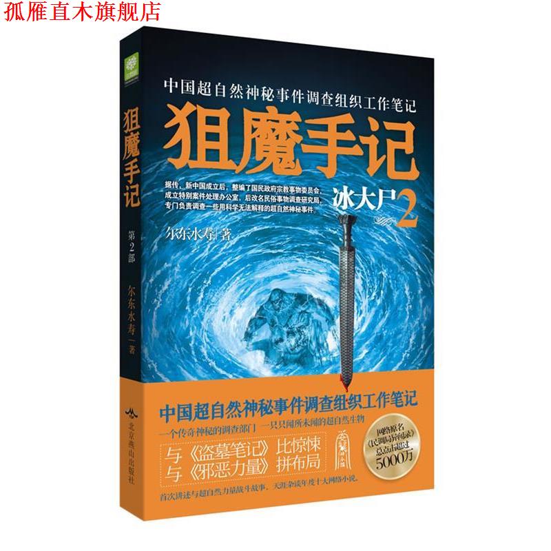 【正版书】 狙魔手记2:冰大尸 尔东水寿 著 北京燕山出版社