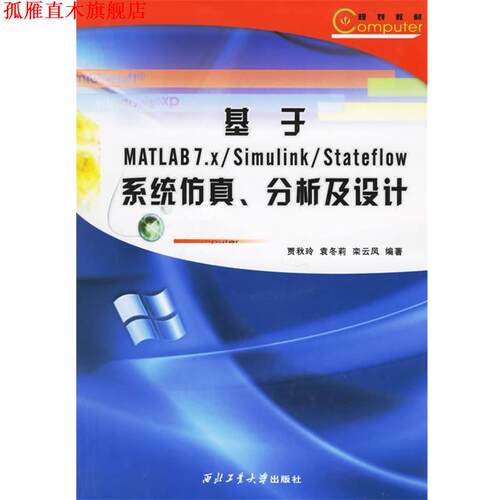 【正版书】 基于MATLAB7.X Simulink Stateflow系统仿真.分析及设计 贾秋玲,袁冬莉,栾云凤 编著 西北工业大学出版社