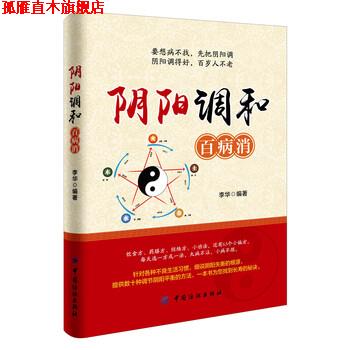 【正版书】 阴阳调和百病消 李华 著 中国纺织出版社
